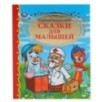 Сказки для малышей. К.Чуковский. Золотая коллекция. Тв. переплет.