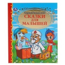 Сказки для малышей. К.Чуковский. Золотая коллекция. Тв. переплет.