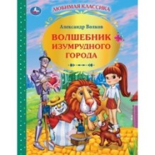 Волшебник Изумрудного города. А.Волков. Любимая классика.