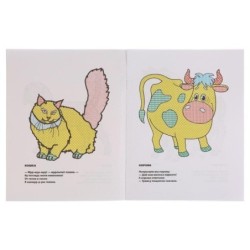 М. Дружинина. Домашние животные. Водная раскраска.