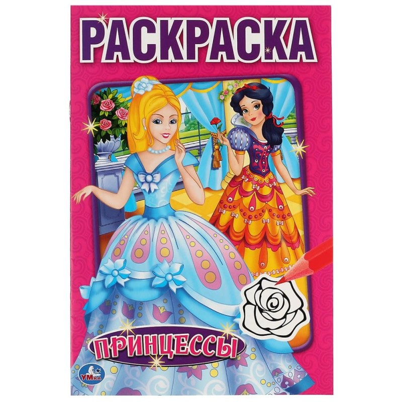 Принцессы. (Первая раскраска малый формат)