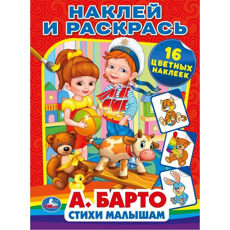 А.Барто. Стихи малышам. (Наклей и раскрась) А.Барто. Стихи малышам. (Наклей и раскрась)