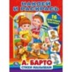 А.Барто. Стихи малышам. (Наклей и раскрась) А.Барто. Стихи малышам. (Наклей и раскрась)