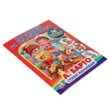 А.Барто. Стихи малышам. (Наклей и раскрась)