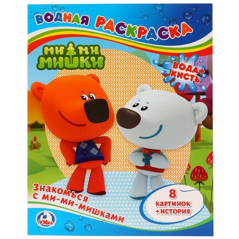 Знакомься с Ми-ми-мишками. Водная раскраска.