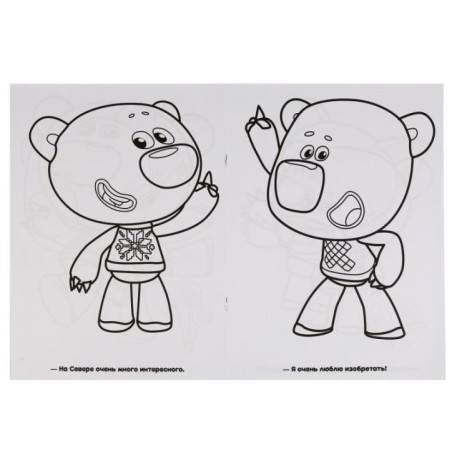 Ми-ми-мишки. Друзья-изобретатели. Раскраска.