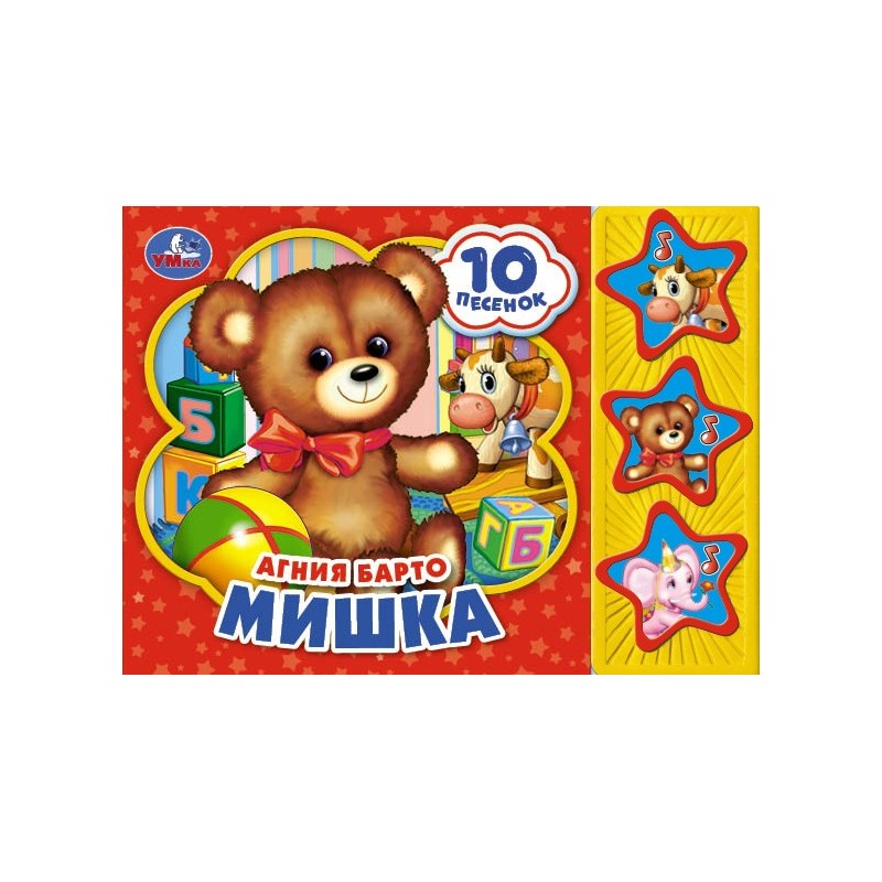 Мишка. Барто А. (3 звук. кн. 10 пес.)
