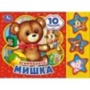 Мишка. Барто А. (3 звук. кн. 10 пес.)