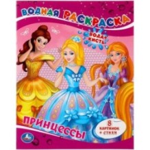 Принцессы. Водная раскраска.