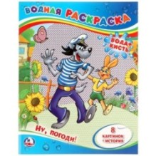 Ну, погоди! Водная раскраска.