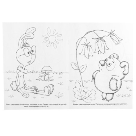 Приключения Винни-Пуха. Союзмультфильм. Сказка-Раскраска. Первая раскраска.