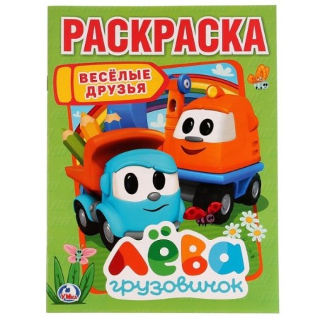 Веселые друзья. Грузовичок Лева. (Раскраска А4)