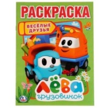 Веселые друзья. Грузовичок Лева. (Раскраска А4)