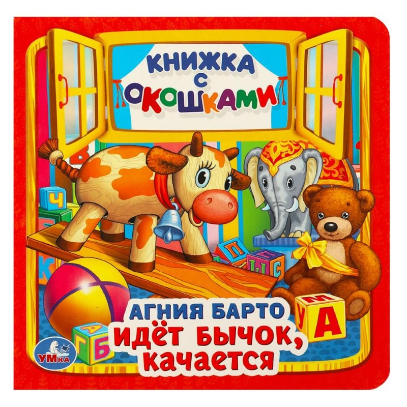 Идет бычок, качается. А.Барто. (Книжка с окошками малый формат)