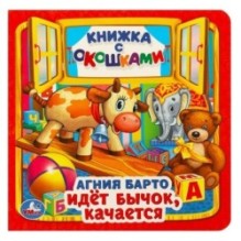 Идет бычок, качается. А.Барто. (Книжка с окошками малый формат)