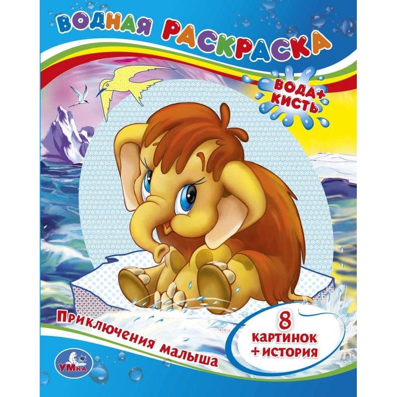 Приключения Малыша. Водная раскраска.
