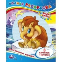 Приключения Малыша. Водная раскраска.