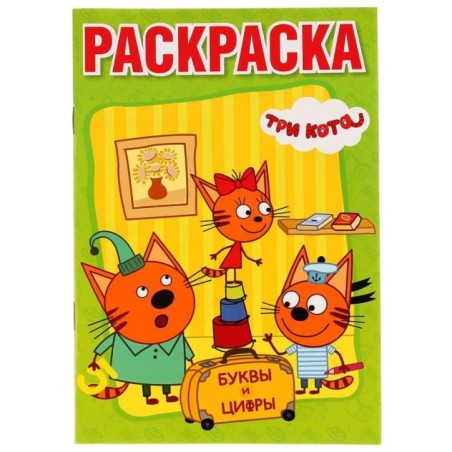 Буквы и цифры. Три кота. (Раскраска с прописями малый формат)