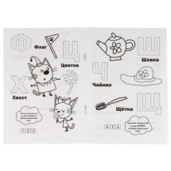 Буквы и цифры. Три кота. (Раскраска с прописями малый формат)