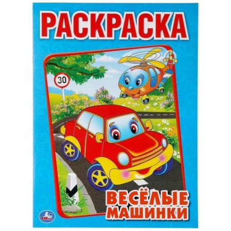 Веселые машинки..Раскраска А4.