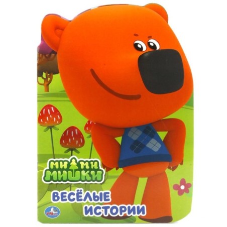 Ми-ми-мишки. (Брошюра с вырубкой в виде персонажа, А4)