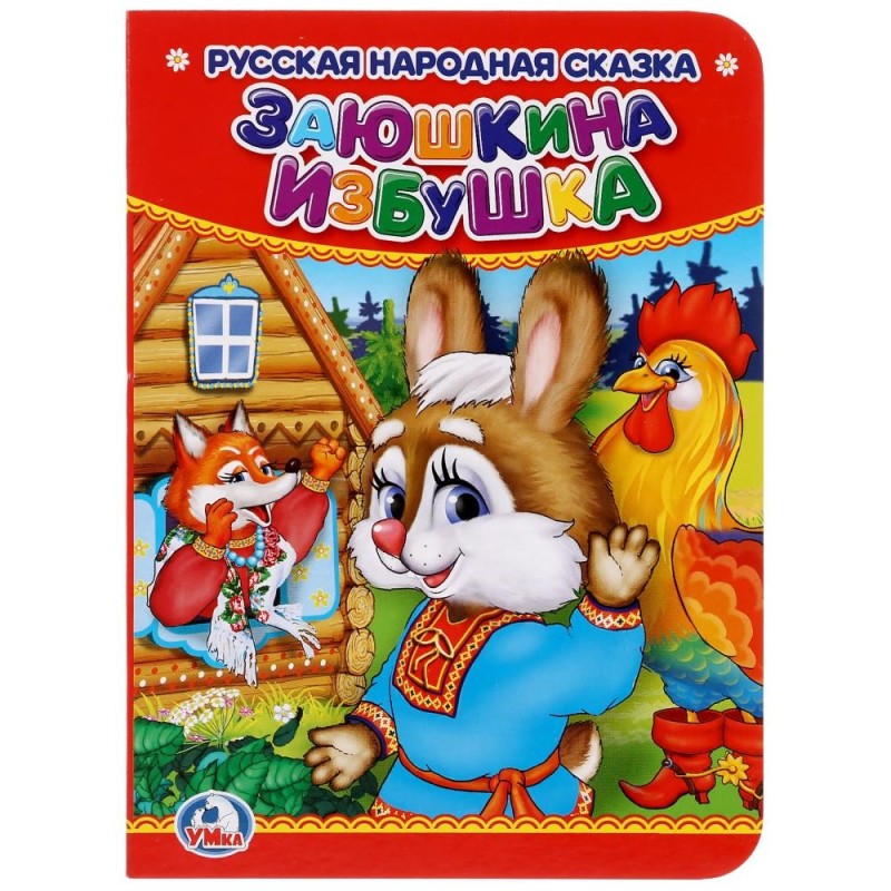 Заюшкина избушка.