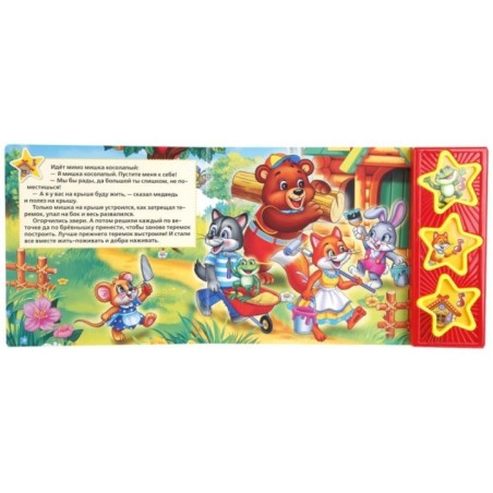 Теремок Кузнецова (3 звук. кн.)