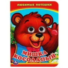 Мишка Косолапый. (Книжка с глазками А6)