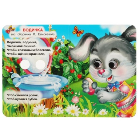 Мишка Косолапый. (Книжка с глазками А6)