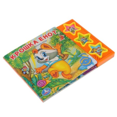 Крошка енот ЭКРАН (3 звук. кн.)