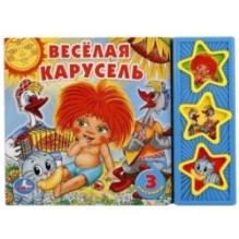 Весёлая карусель СОЮЗМУЛЬТФИЛЬМ (3 звук. кн.)