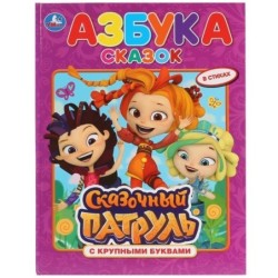 Азбука сказок. Сказочный патруль. (Книга с крупными буквами)