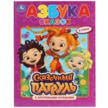 Азбука сказок. Сказочный патруль. (Книга с крупными буквами)