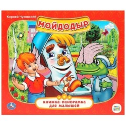 Союзмультфильм. Мойдодыр. К.Чуковский. (Книжка-панорамка для малышей)