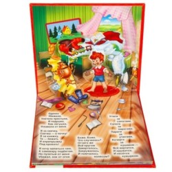 Союзмультфильм. Мойдодыр. К.Чуковский. (Книжка-панорамка для малышей)