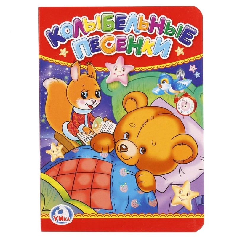Колыбельные песенки.