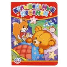 Колыбельные песенки.