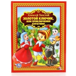 А.Толстой. Золотой ключик или приключения Буратино. (Детская библиотека)