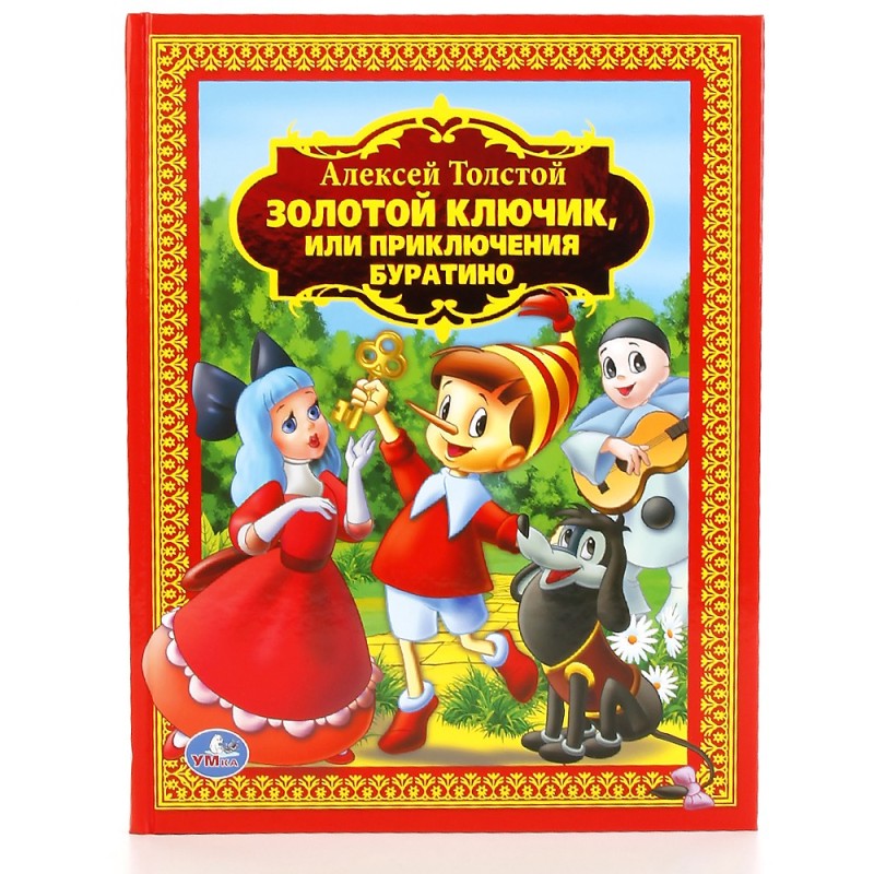 А.Толстой. Золотой ключик или приключения Буратино. (Детская библиотека)