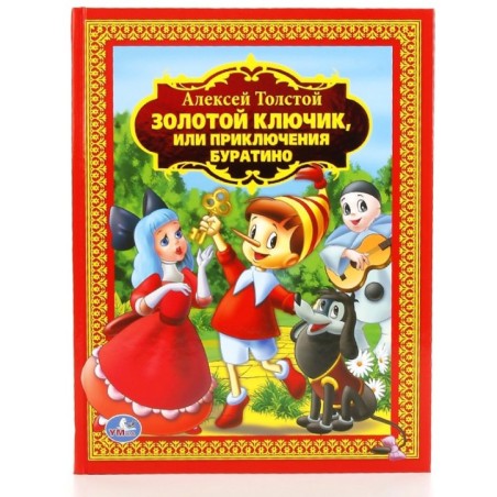 А.Толстой. Золотой ключик или приключения Буратино. (Детская библиотека)