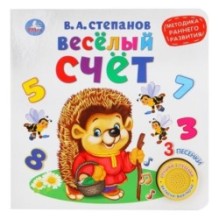 Весёлый счёт, метод. ранн. обуч. Степанов В.А. (1 кн. 3 песенки)
