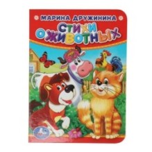 Стихи о животных. М.Дружинина.