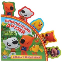 Книга детская Ми-ми-мишки (книга с закладками)