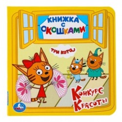 Три кота. Конкурс красоты. (Книжка с окошками малый формат)