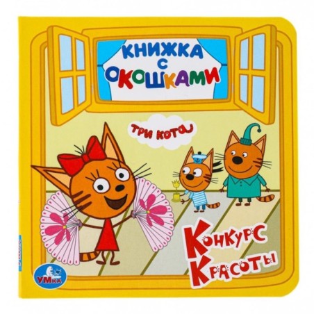 Три кота. Конкурс красоты. (Книжка с окошками малый формат)