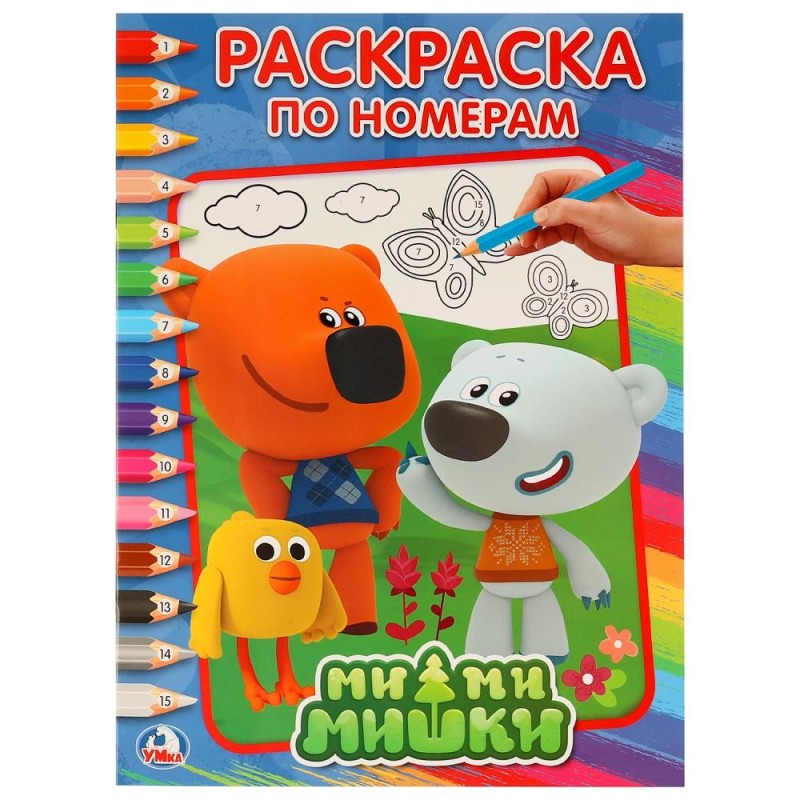 Ми-ми-мишки. (Раскраска по номерам А4)