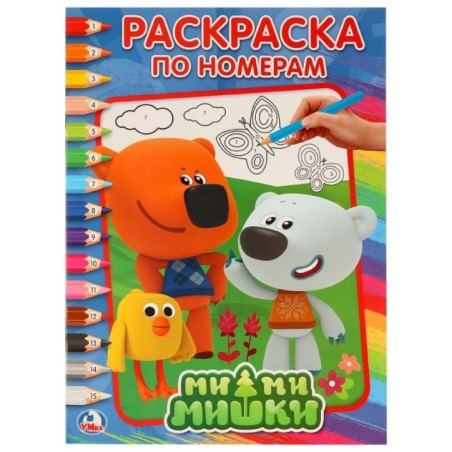Ми-ми-мишки. (Раскраска по номерам А4)