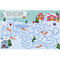 Лабиринты с наклейками. Здравствуй, Новый год!