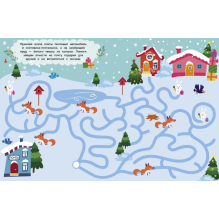 Лабиринты с наклейками. Здравствуй, Новый год!