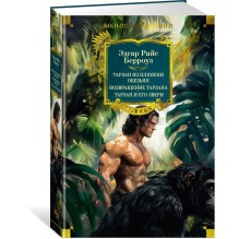 Тарзан из племени обезьян. Возвращение Тарзана. Тарзан и его звери